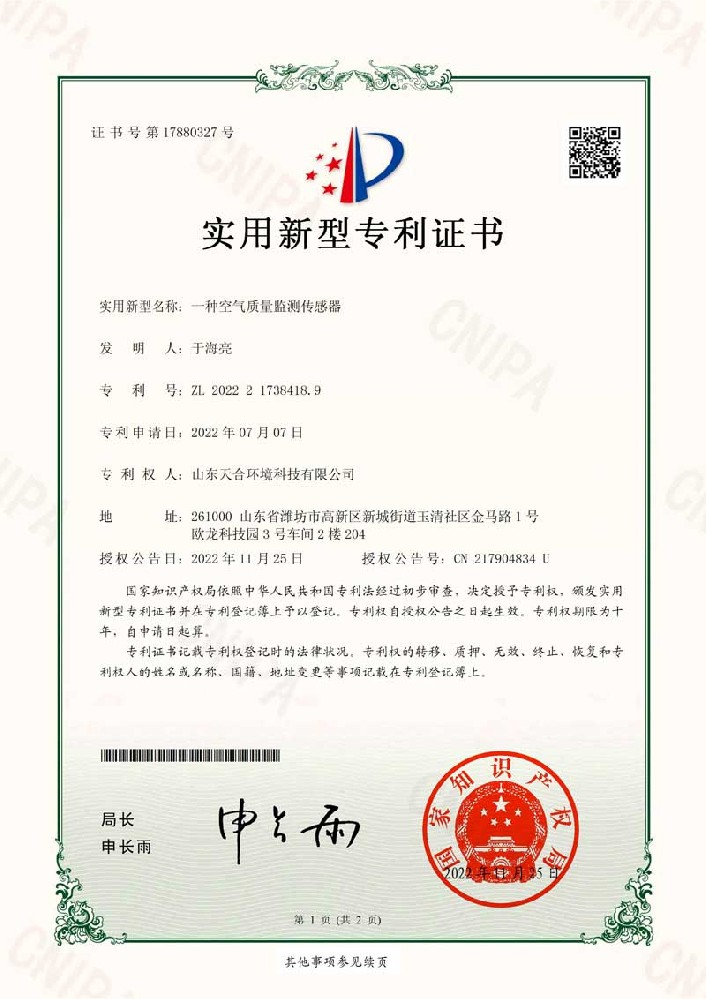 空氣質量監測傳感器專利證書